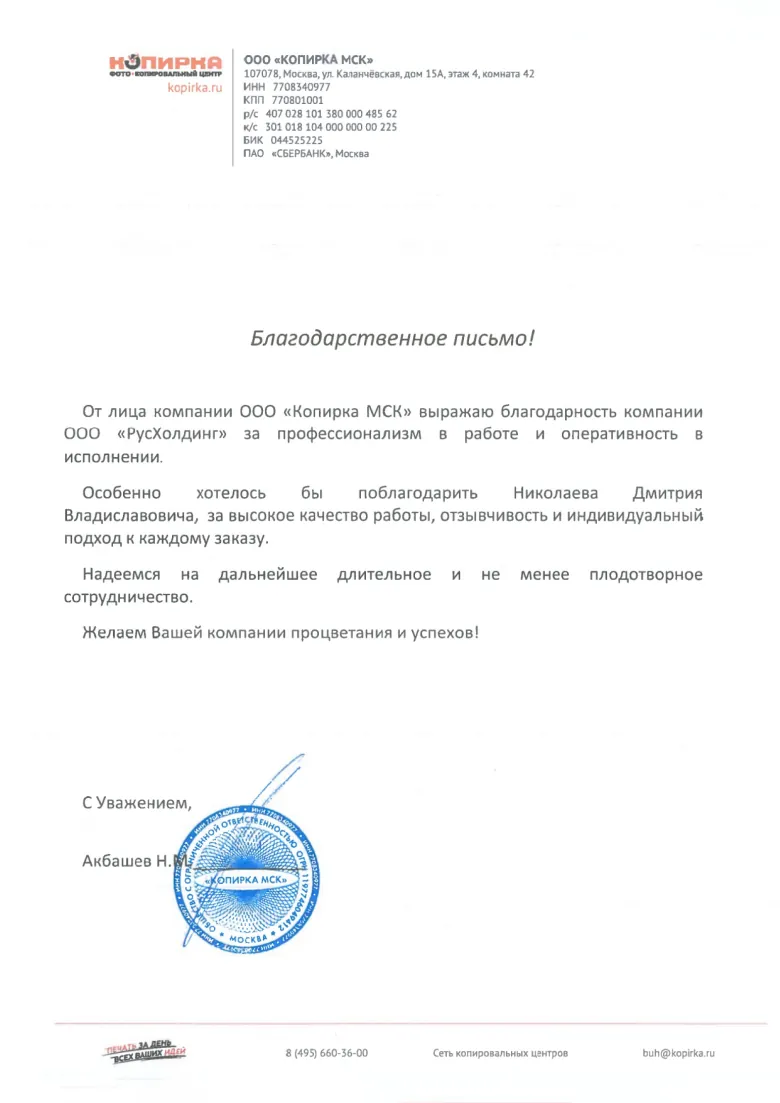 Благодарственное письмо